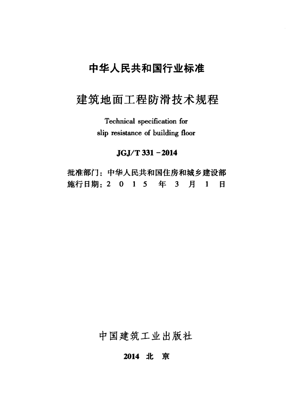 JGJT331-2014 建筑地面工程防滑技术规程.pdf_第2页