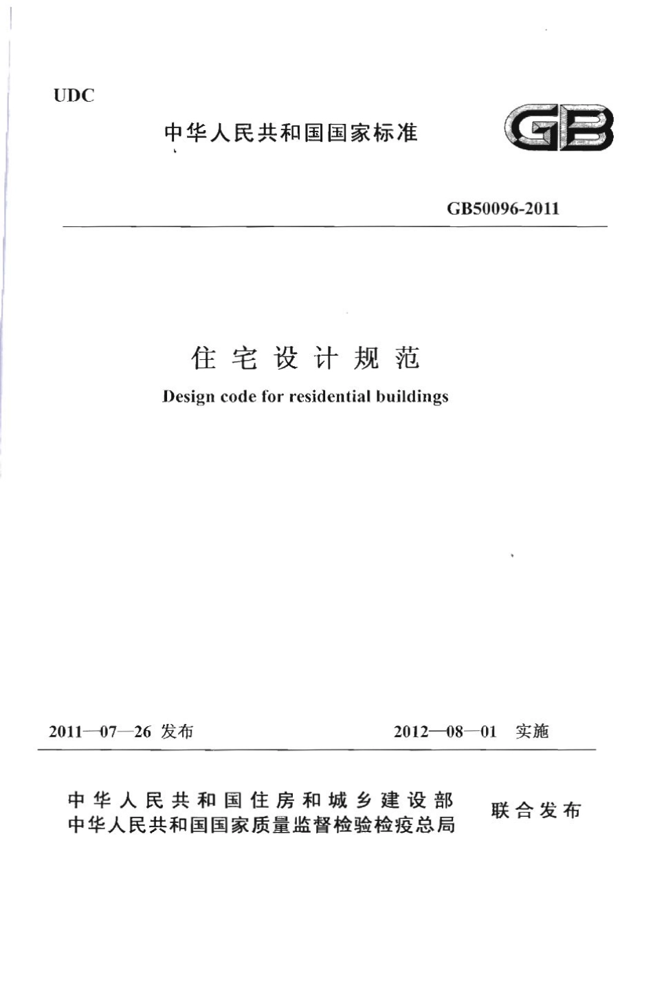 GB50096-2011 住宅设计规范.pdf_第1页
