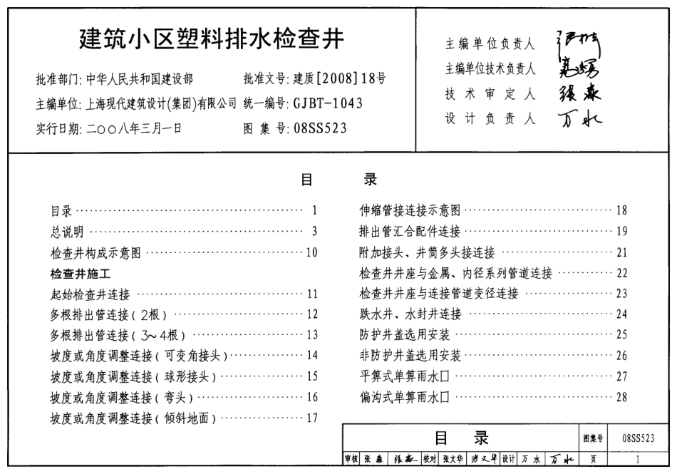 08SS523建筑小区塑料排水检查井.pdf_第1页