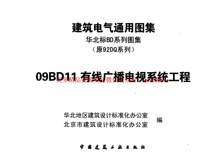 09BD11 有线广播电视系统工程.pdf_第1页
