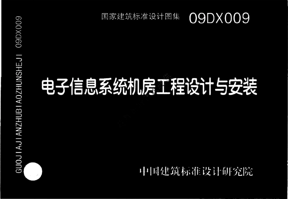 09DX009 电子信息系统机房工程设计与安装.pdf_第1页