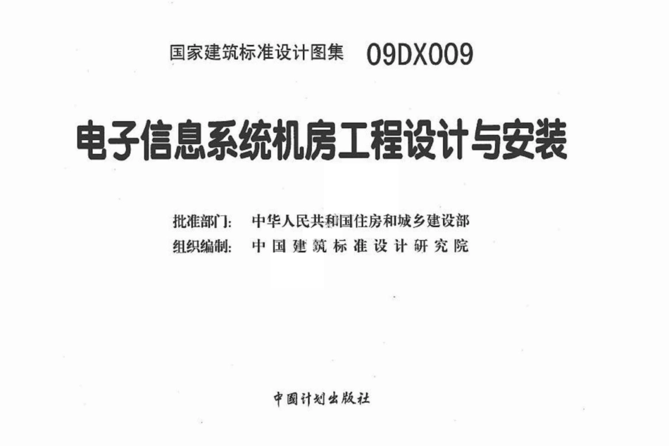 09DX009 电子信息系统机房工程设计与安装.pdf_第3页