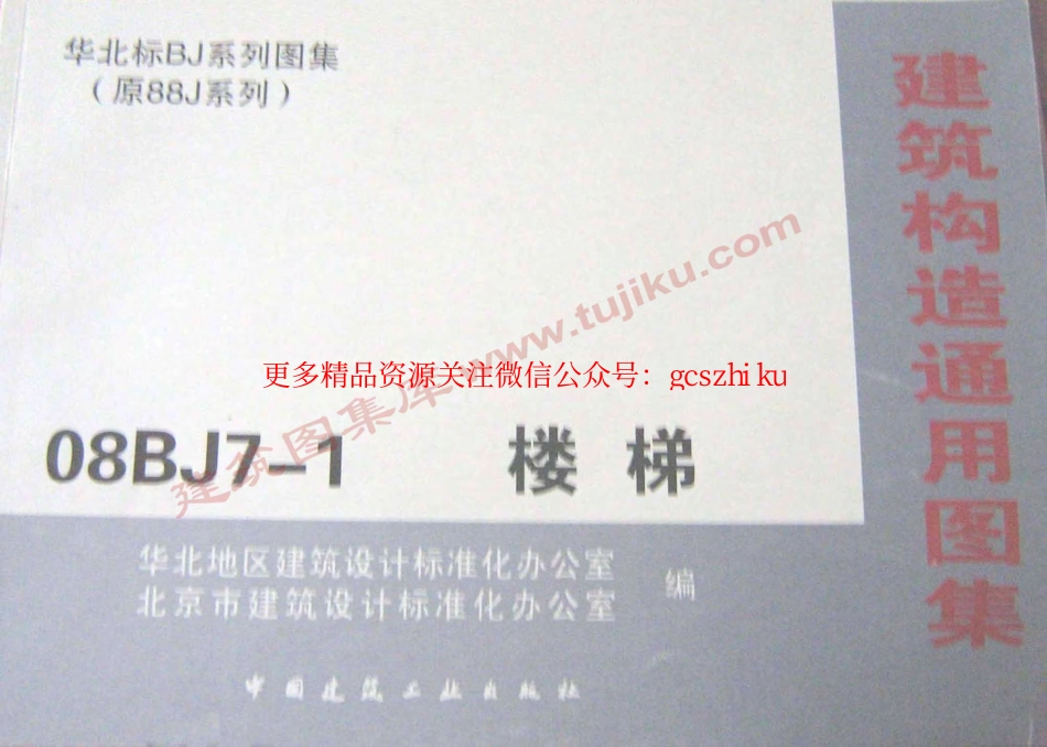 08BJ7-1 楼梯.pdf_第1页