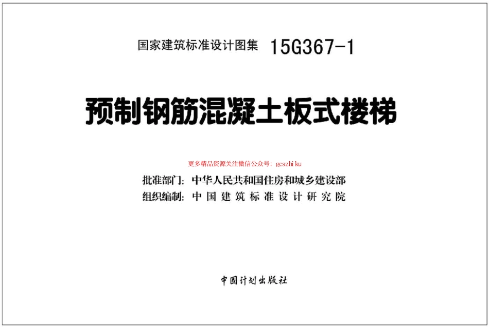 15G367-1 预制钢筋混凝土板式楼梯.pdf_第2页