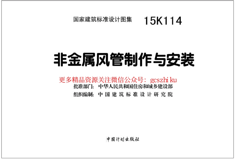 15K114 非金属风管制作与安装.pdf_第2页