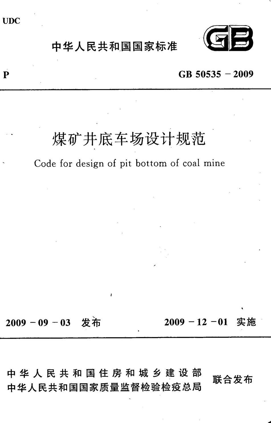 GB50535-2009 煤矿井底车场设计规范.pdf_第1页