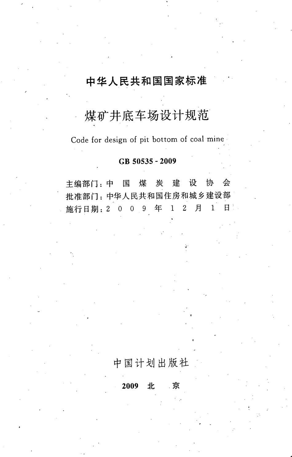 GB50535-2009 煤矿井底车场设计规范.pdf_第2页