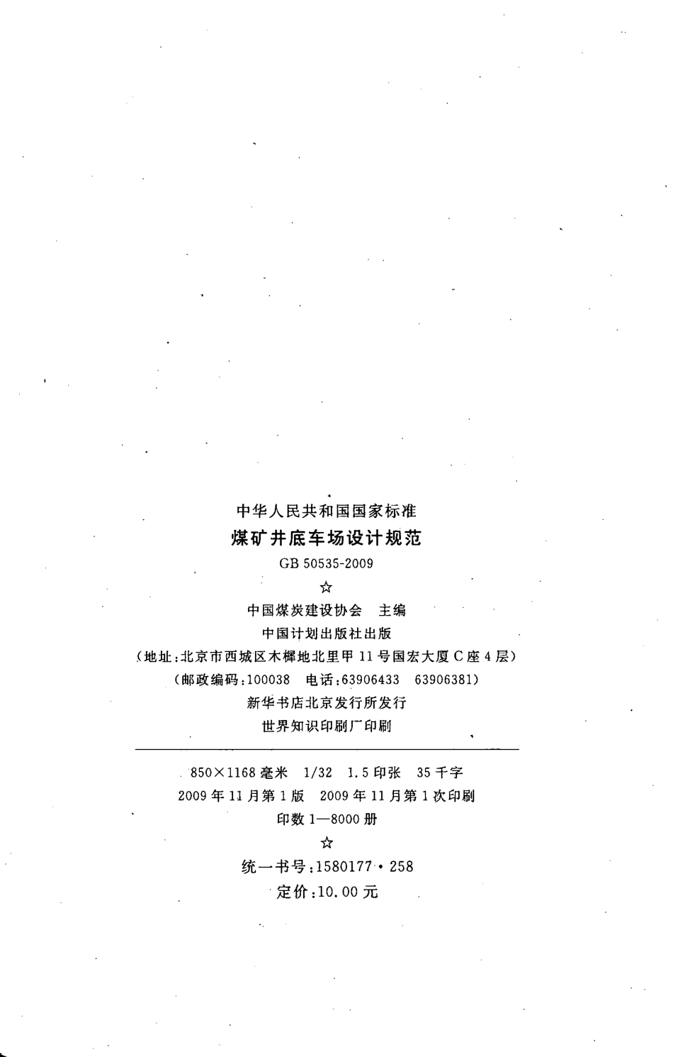 GB50535-2009 煤矿井底车场设计规范.pdf_第3页