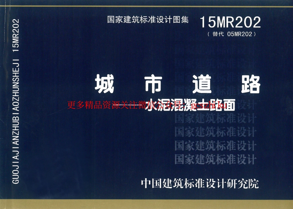 15MR202 城市道路-水泥混凝土路面.pdf_第1页