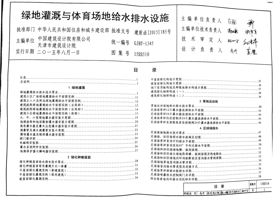 15SS510 绿地灌溉与体育场地给水排水设施.pdf_第1页