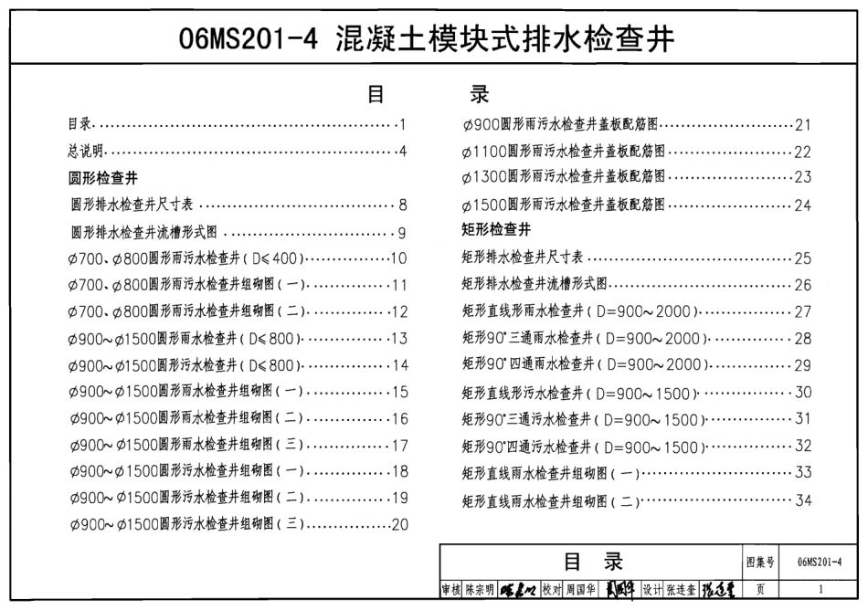 06MS201-4混凝土模块式排水检查井.pdf_第1页