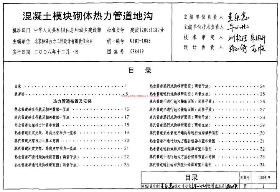 08R419 混凝土模块砌体热力管道地沟.pdf_第1页