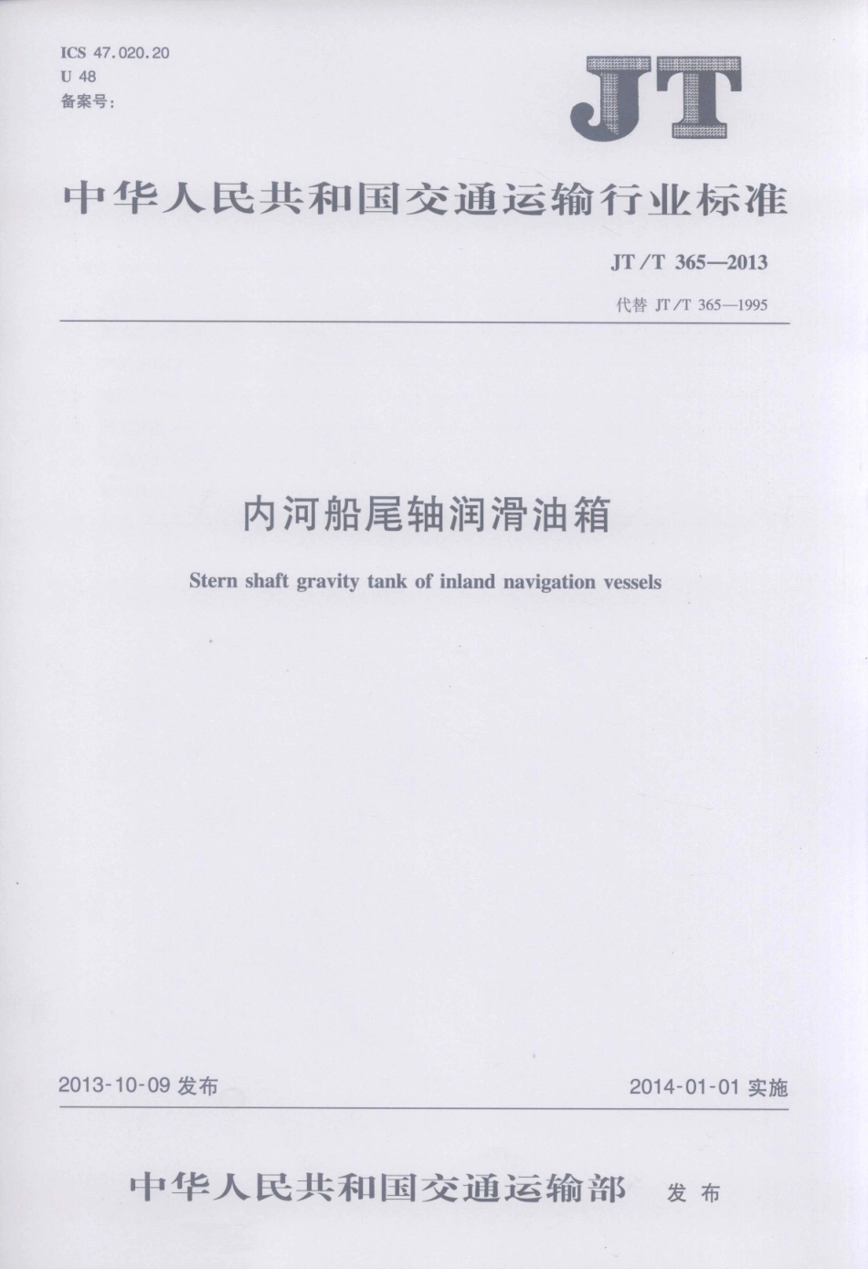 JTT365-2013 内河船尾轴润滑油箱.pdf_第1页