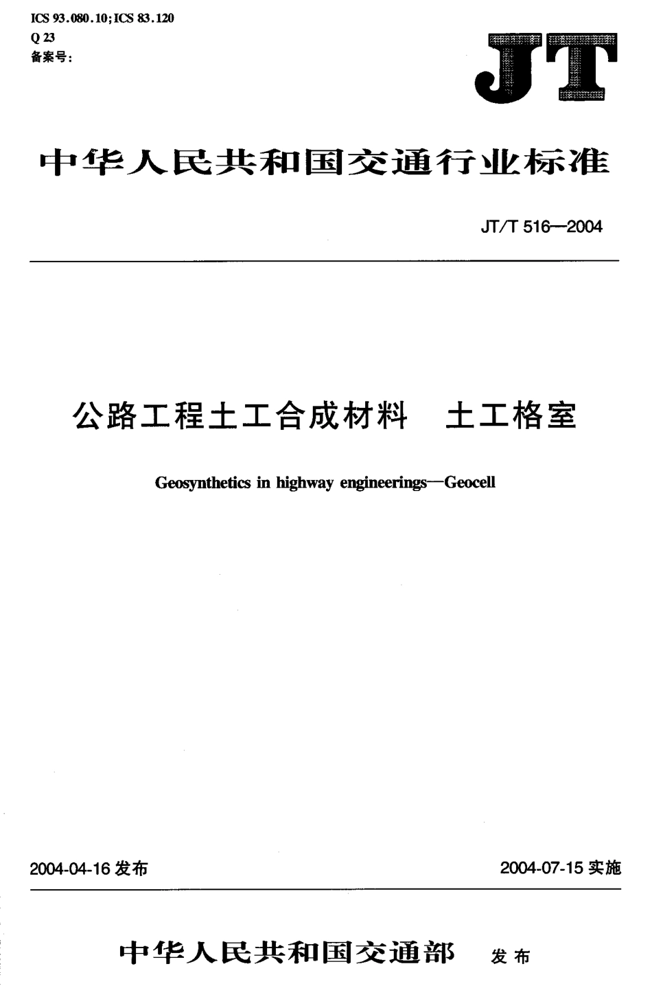 JTT516-2004 公路工程土工合成材料 土工格室.pdf_第1页