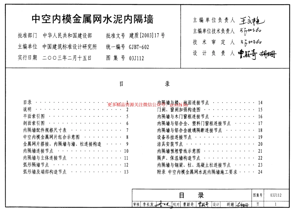 03J112 中空内模金属网水泥内隔墙.pdf_第1页