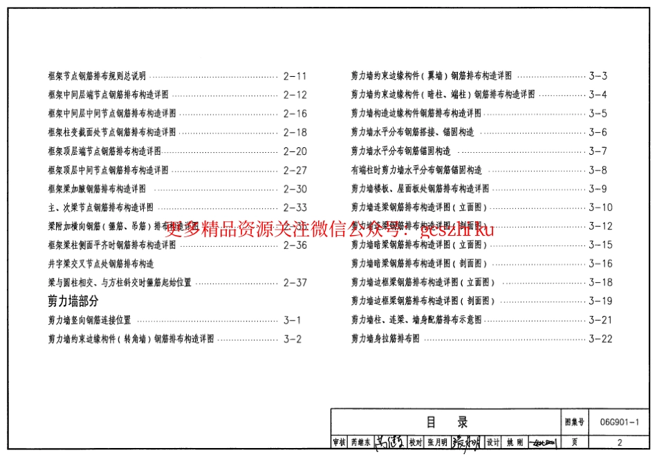 06G901-1混凝土结构施工钢筋排布规则与构造详图（现浇混凝土框架、剪力墙、框架-剪力墙）.pdf_第2页