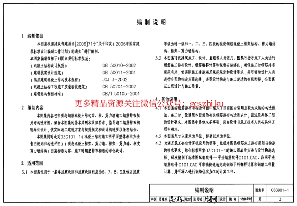 06G901-1混凝土结构施工钢筋排布规则与构造详图（现浇混凝土框架、剪力墙、框架-剪力墙）.pdf_第3页