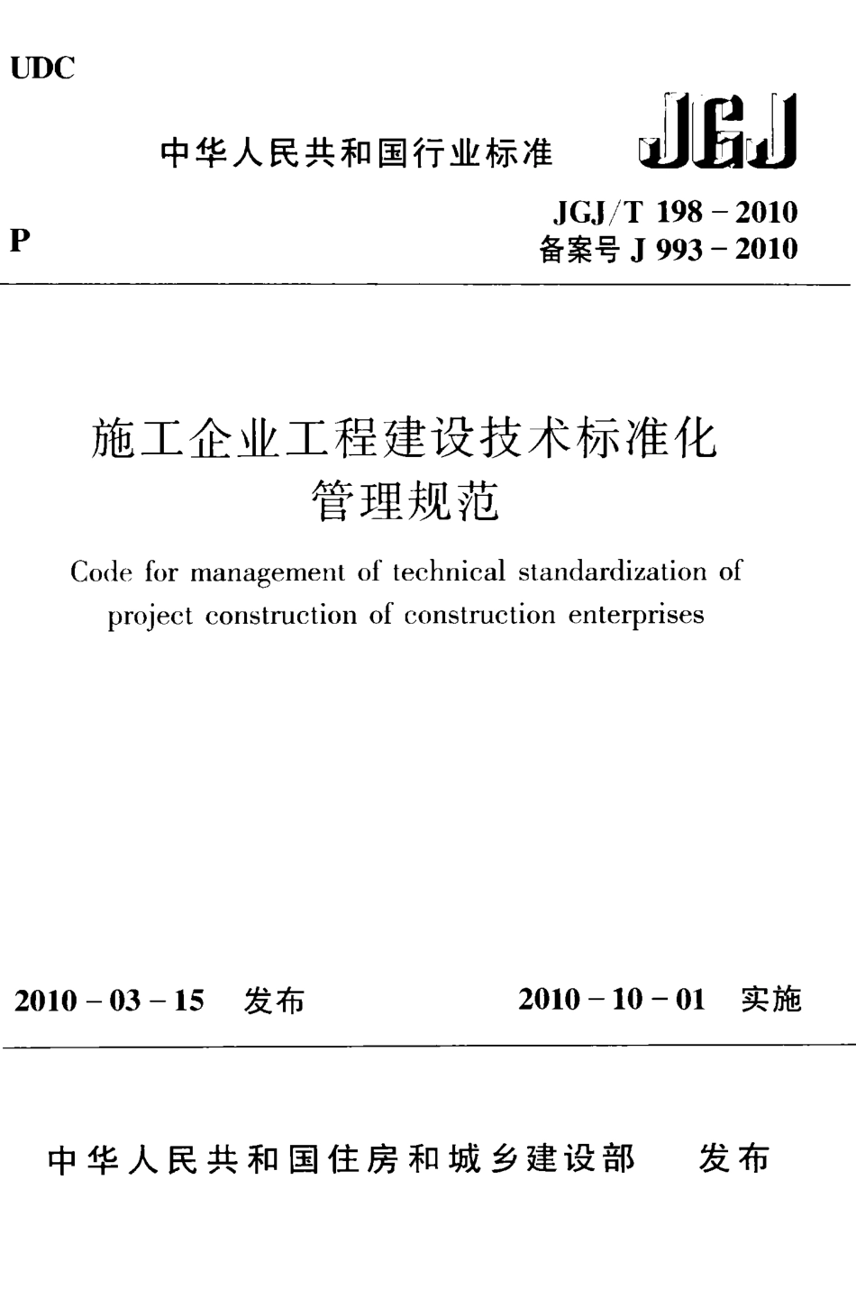 JGJT198-2010 施工企业工程建设技术标准化管理规范.pdf_第1页