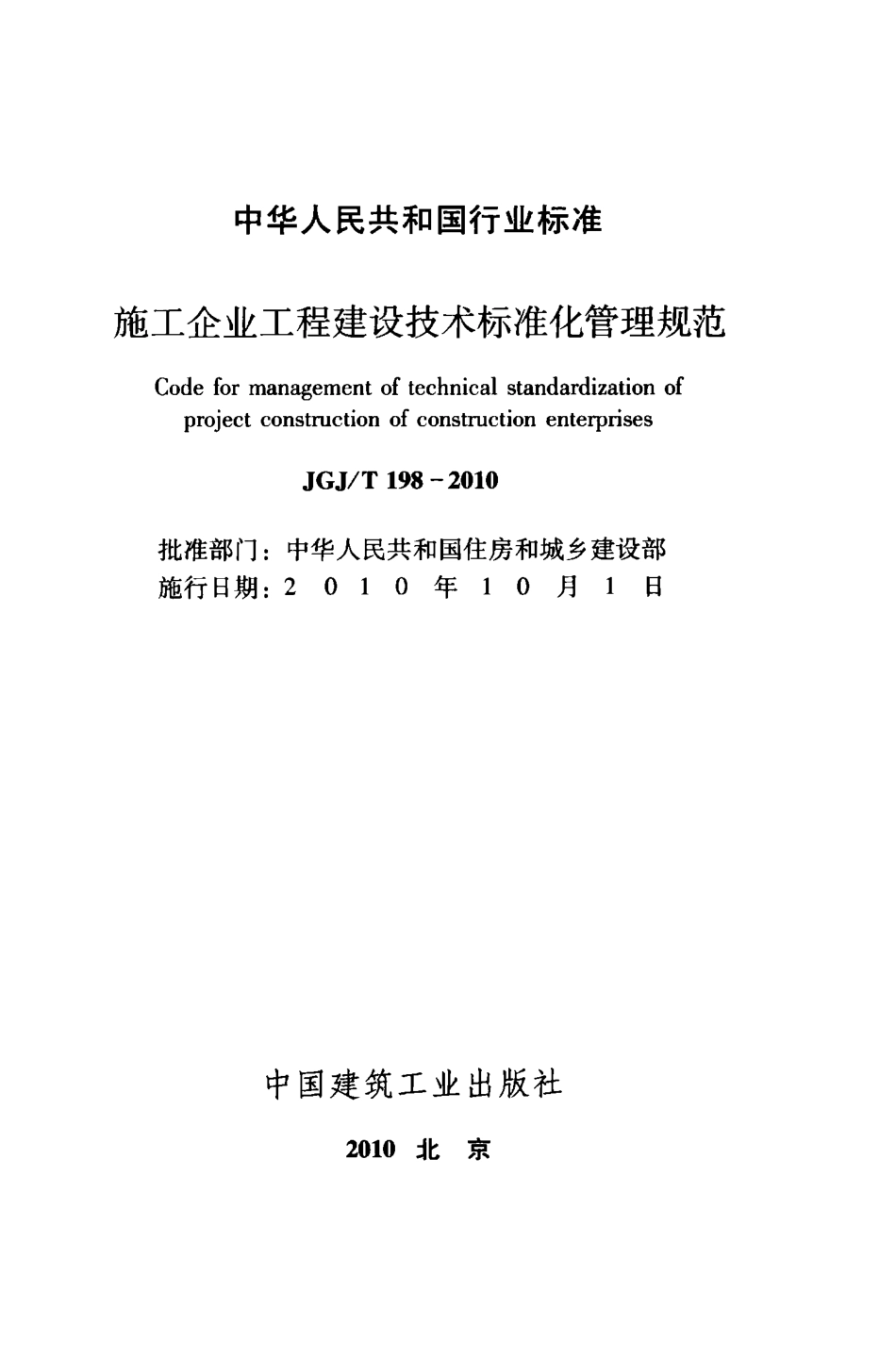 JGJT198-2010 施工企业工程建设技术标准化管理规范.pdf_第2页