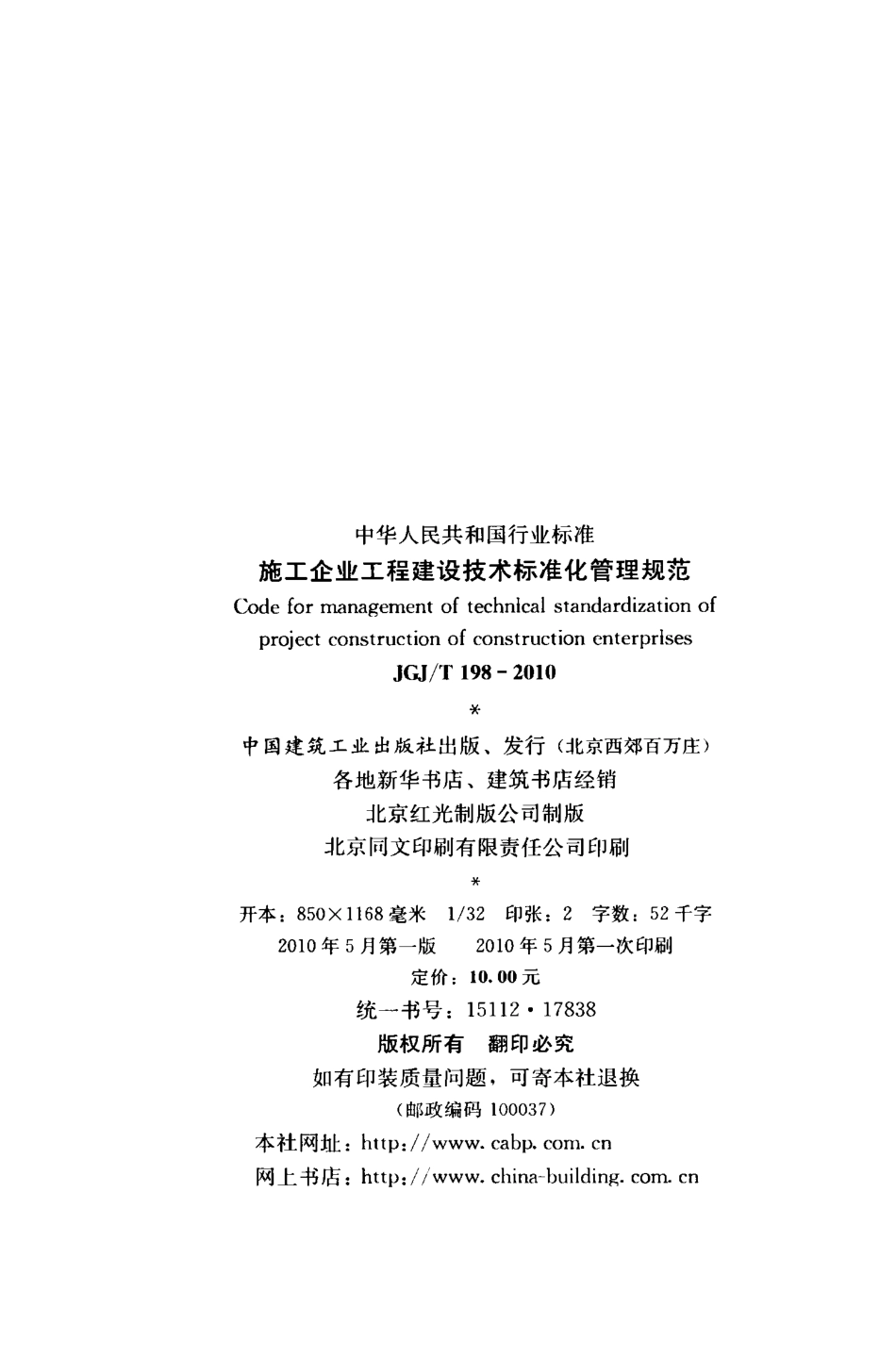 JGJT198-2010 施工企业工程建设技术标准化管理规范.pdf_第3页