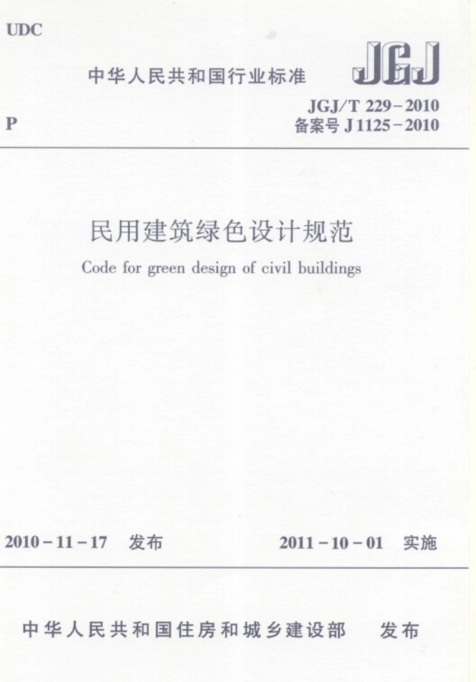 JGJT229-2010 民用建筑绿色设计规范.pdf_第1页