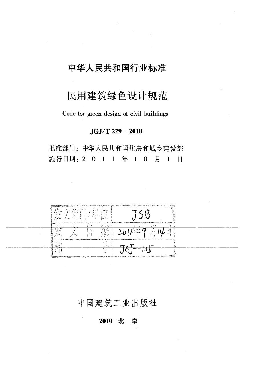 JGJT229-2010 民用建筑绿色设计规范.pdf_第2页