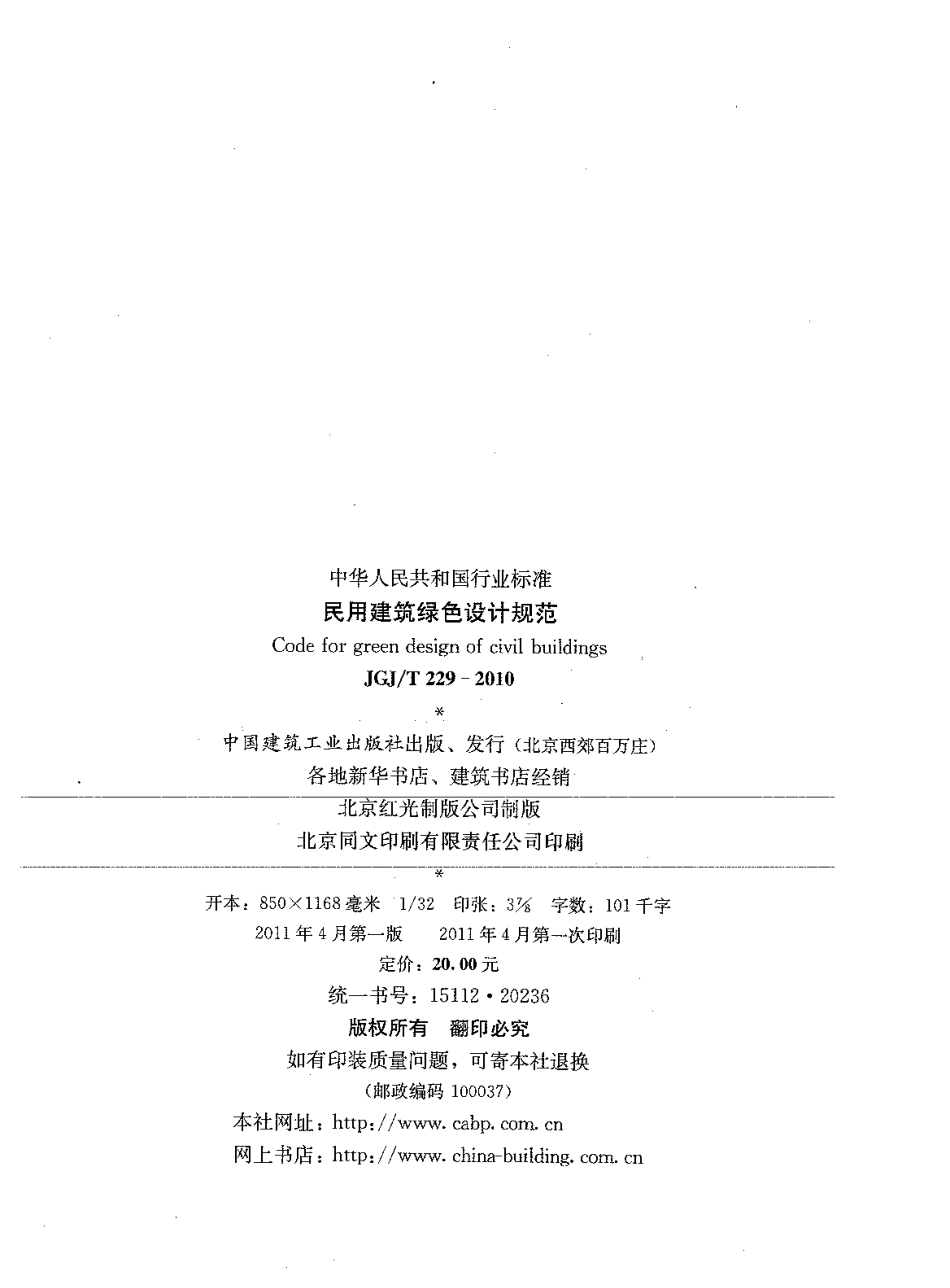 JGJT229-2010 民用建筑绿色设计规范.pdf_第3页