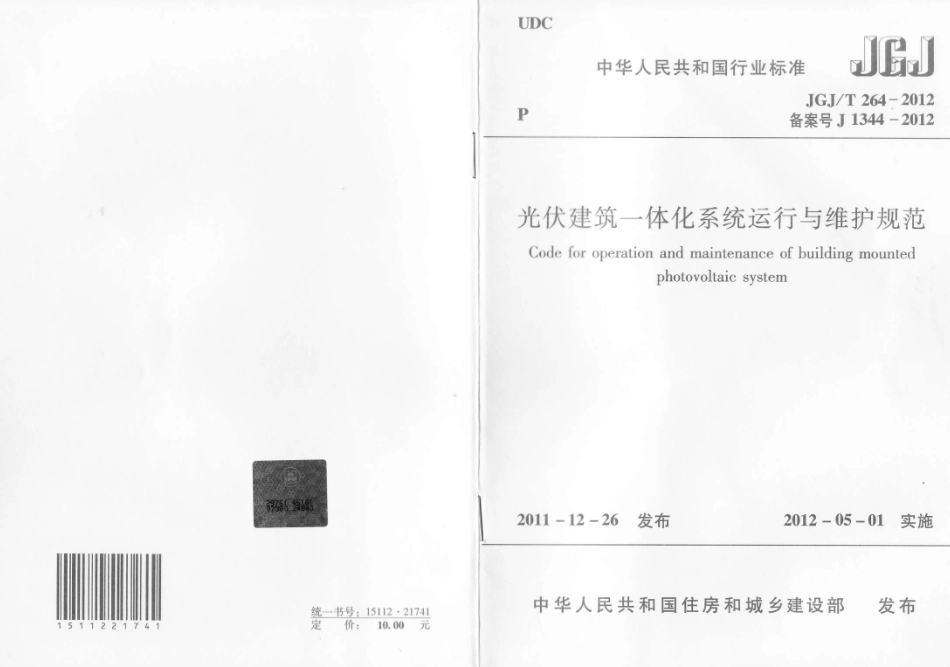 JGJT264-2012 光伏建筑一体化系统运行与维护规范.pdf_第1页