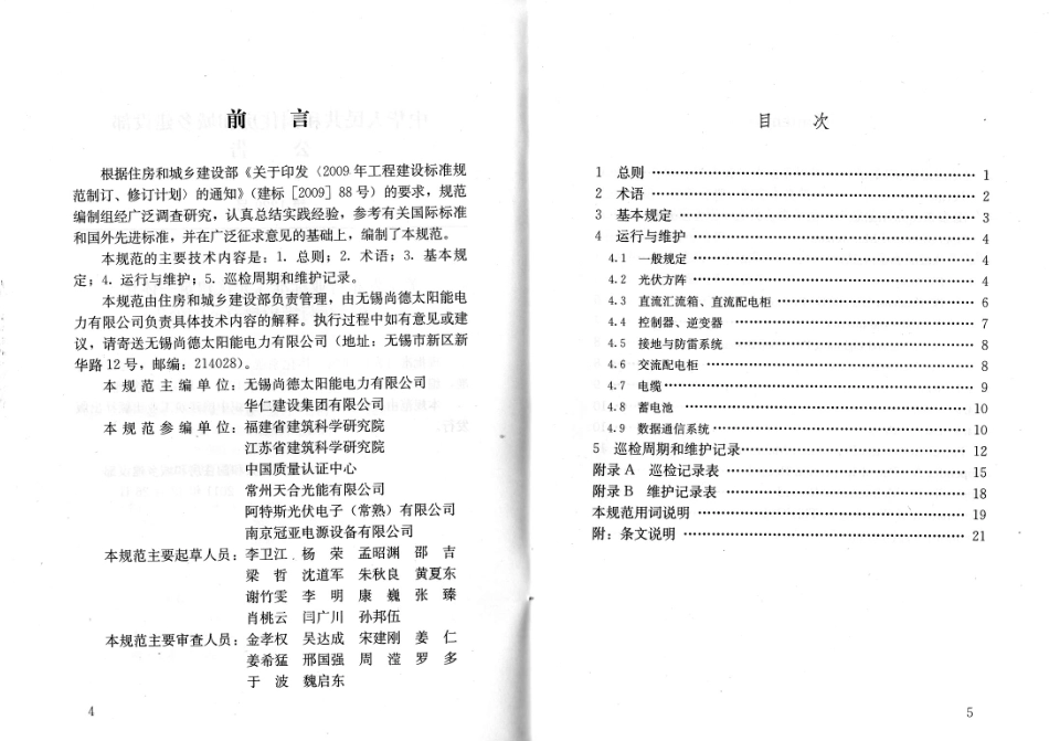 JGJT264-2012 光伏建筑一体化系统运行与维护规范.pdf_第3页