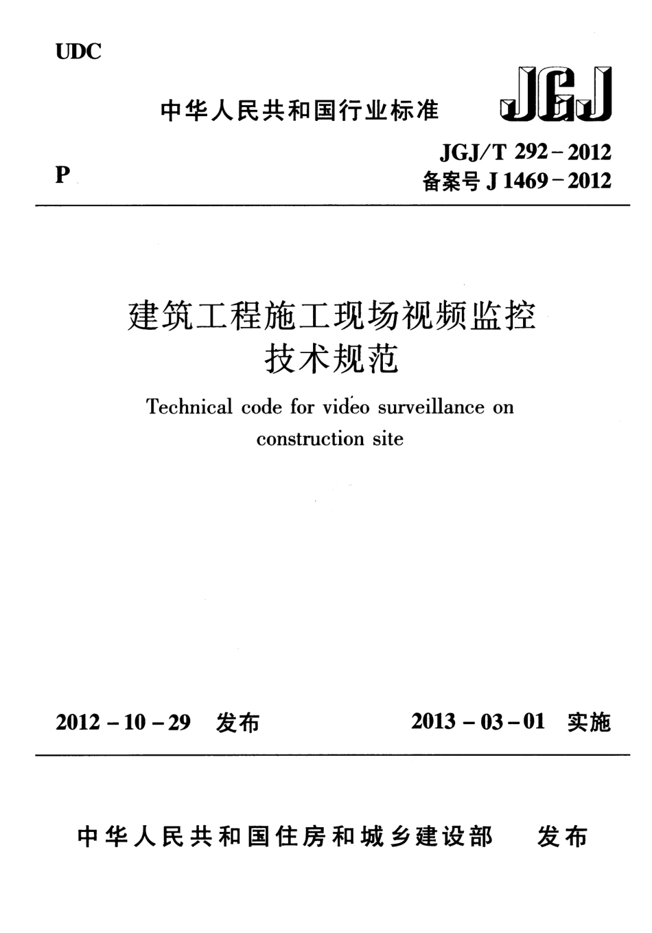 JGJT292-2012 建筑工程施工现场视频监控技术规范.pdf_第1页