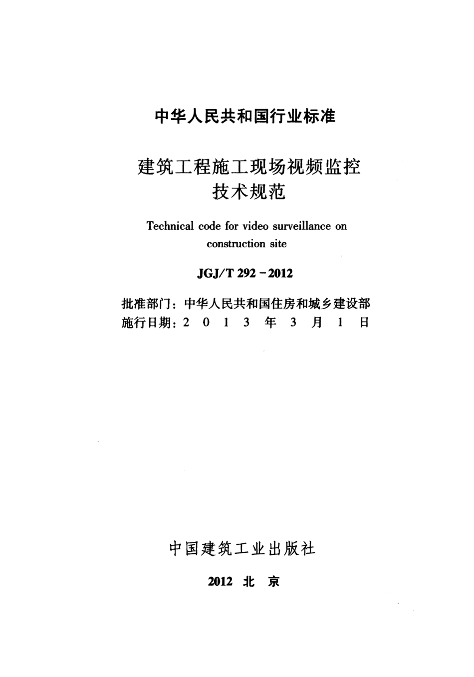 JGJT292-2012 建筑工程施工现场视频监控技术规范.pdf_第2页