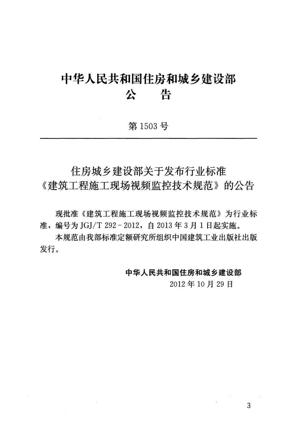 JGJT292-2012 建筑工程施工现场视频监控技术规范.pdf_第3页