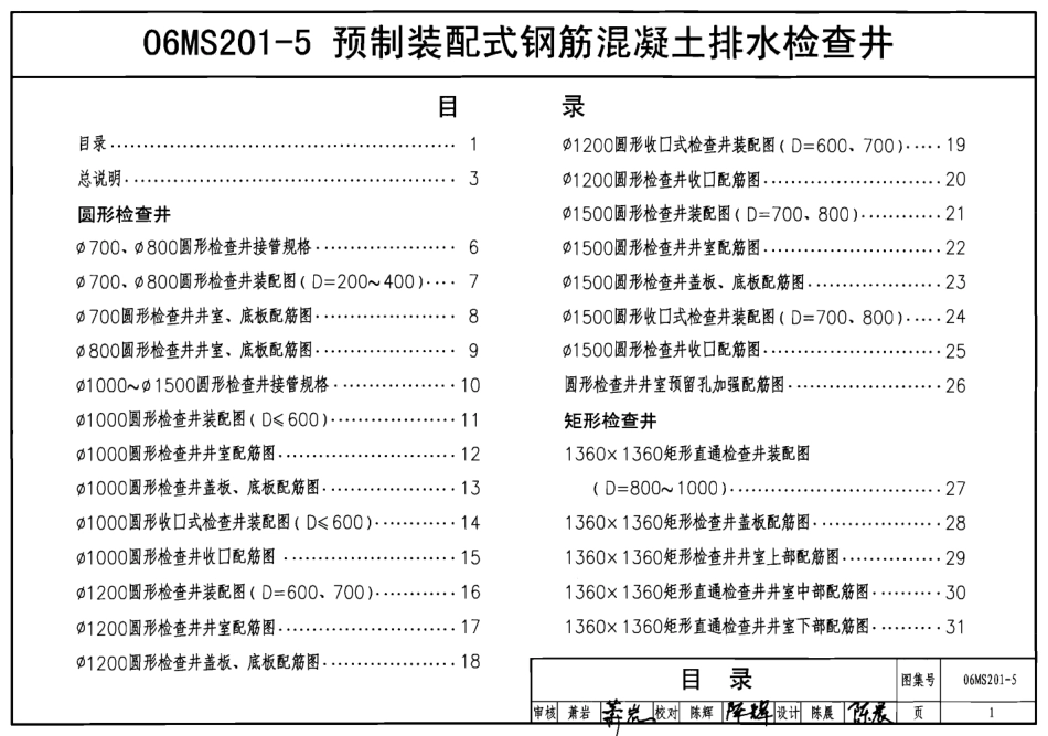 06MS201-5预制装配式钢筋混凝土排水检查井.pdf_第1页