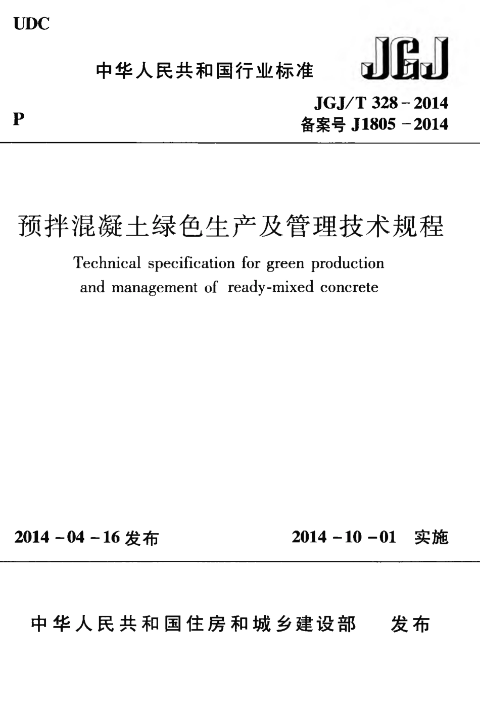 JGJT328-2014 预拌混凝土绿色生产及管理技术规程.pdf_第1页