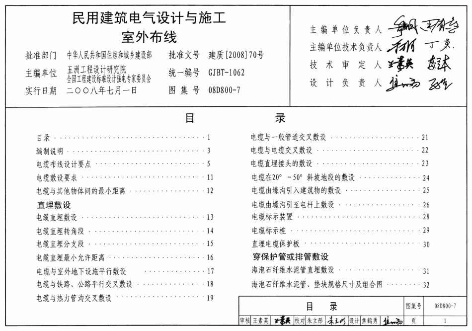 08D800-7 民用建筑电气设计与施工-室外布线.pdf_第1页