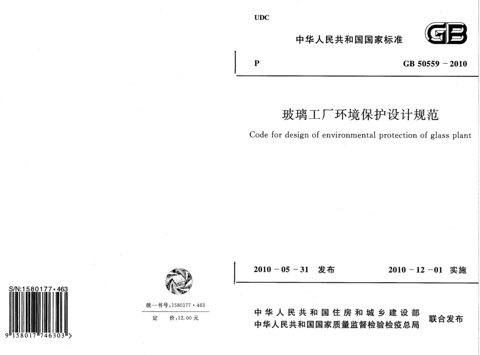 GB50559-2010 玻璃工厂环境保护设计规范.pdf_第1页