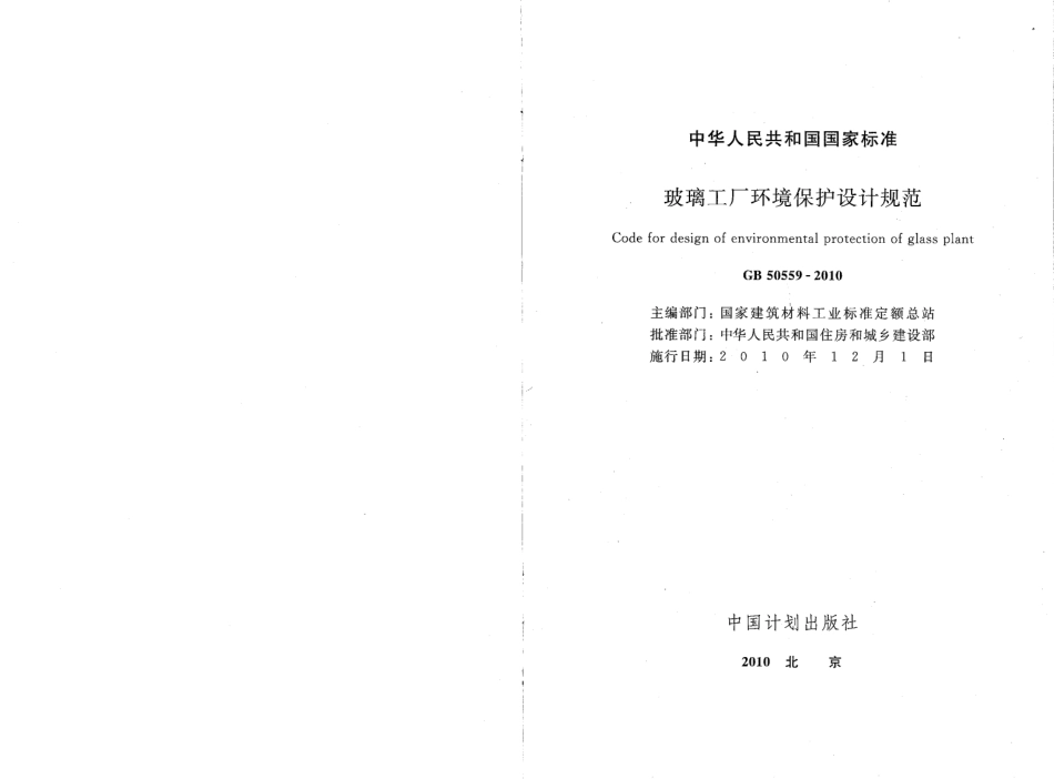GB50559-2010 玻璃工厂环境保护设计规范.pdf_第2页