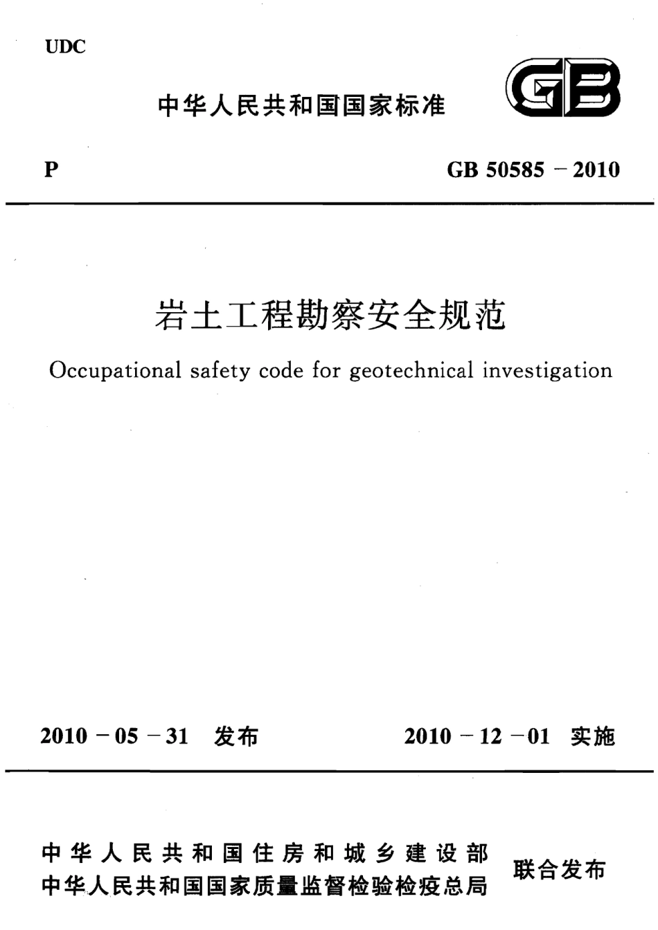 GB50585-2010 岩土工程勘察安全规范.pdf_第1页