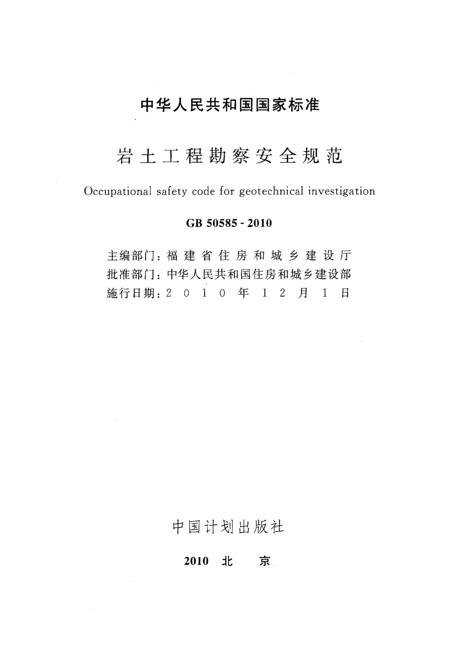 GB50585-2010 岩土工程勘察安全规范.pdf_第2页