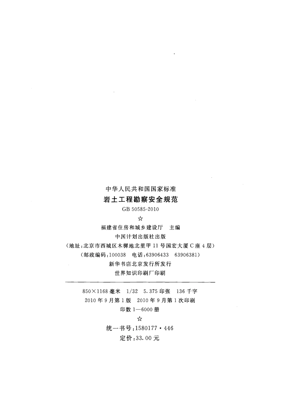 GB50585-2010 岩土工程勘察安全规范.pdf_第3页