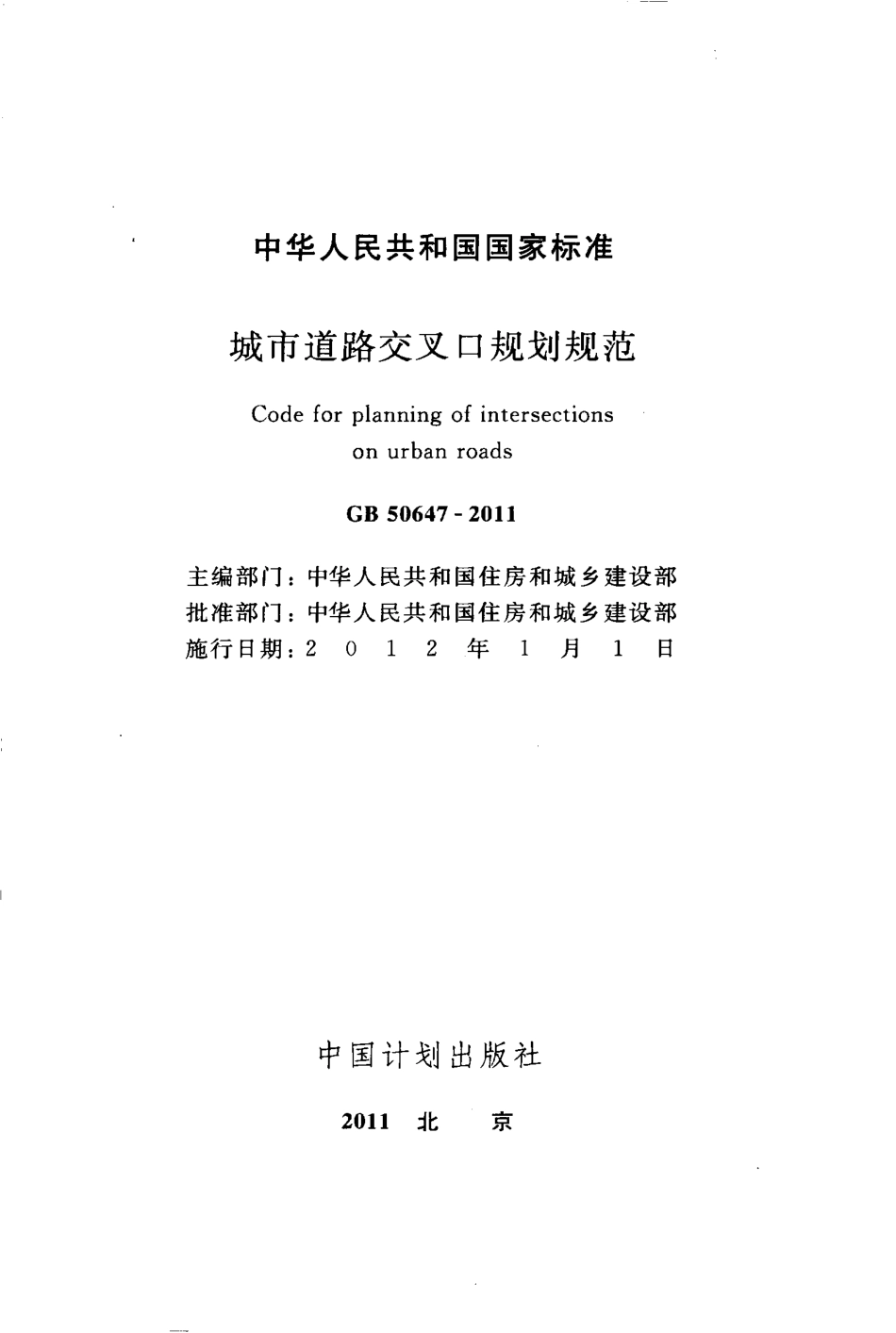 GB50647-2011 城市道路交叉口规划规范.pdf_第2页