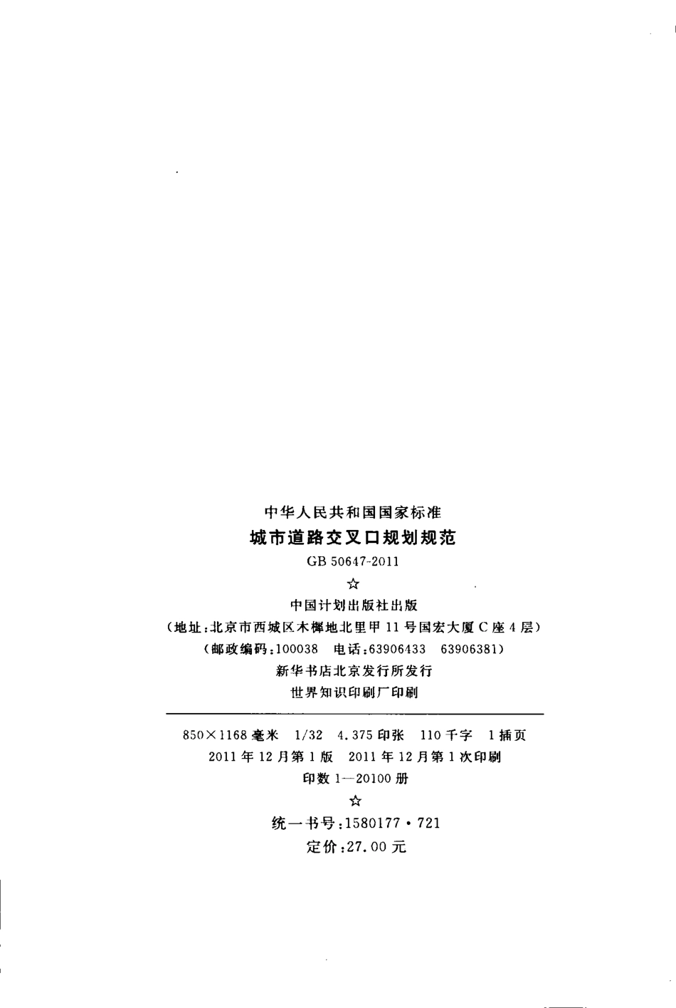 GB50647-2011 城市道路交叉口规划规范.pdf_第3页