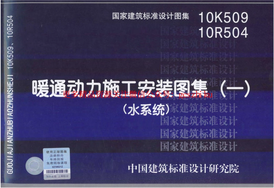 10R504_暖通动力施工安装图集_一_水系统__动力专业图集.pdf_第1页