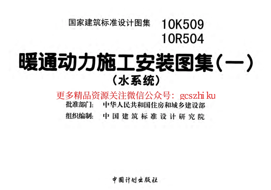 10R504_暖通动力施工安装图集_一_水系统__动力专业图集.pdf_第2页