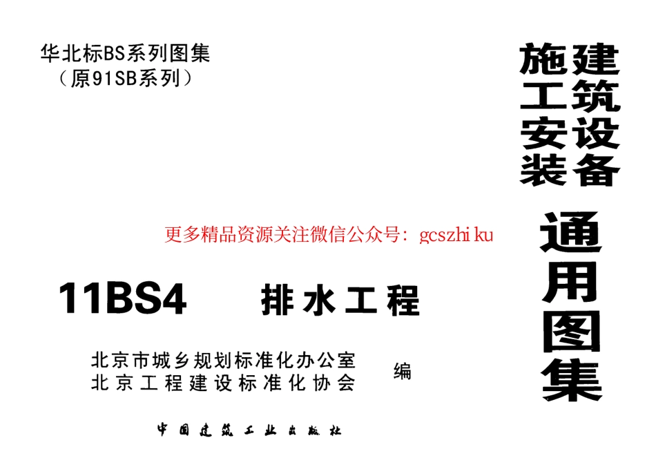 11BS4排水工程华北标图集.pdf_第1页