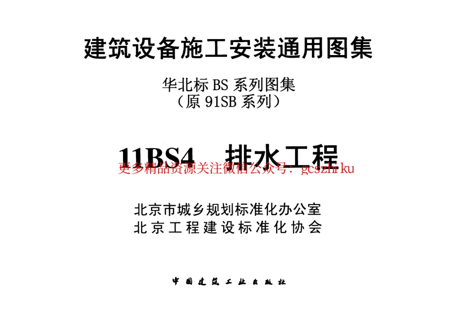 11BS4排水工程华北标图集.pdf_第2页