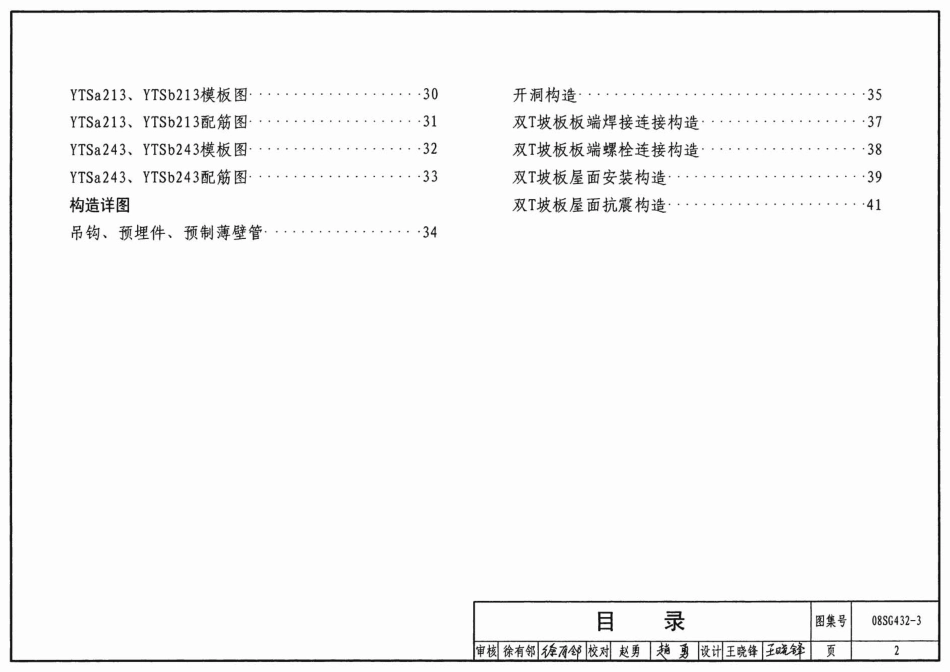 08SG432-3 预应力混凝土双T板(坡板 宽度3.0m).pdf_第2页