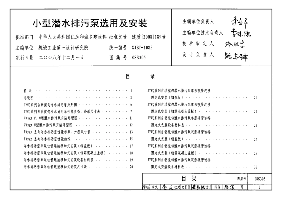 08S305 小型潜水排污泵选用及安装.pdf_第1页