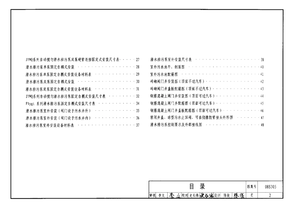 08S305 小型潜水排污泵选用及安装.pdf_第2页