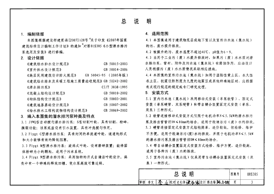 08S305 小型潜水排污泵选用及安装.pdf_第3页